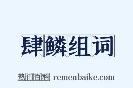 肆鳞组词是什么意思的图片